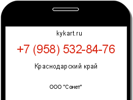 Информация о номере телефона +7 (958) 532-84-76: регион, оператор