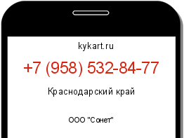 Информация о номере телефона +7 (958) 532-84-77: регион, оператор