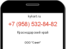Информация о номере телефона +7 (958) 532-84-82: регион, оператор