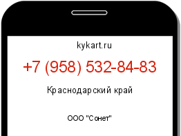 Информация о номере телефона +7 (958) 532-84-83: регион, оператор