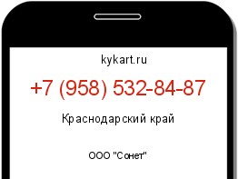 Информация о номере телефона +7 (958) 532-84-87: регион, оператор