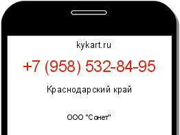 Информация о номере телефона +7 (958) 532-84-95: регион, оператор