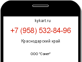 Информация о номере телефона +7 (958) 532-84-96: регион, оператор