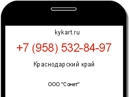 Информация о номере телефона +7 (958) 532-84-97: регион, оператор