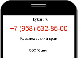 Информация о номере телефона +7 (958) 532-85-00: регион, оператор