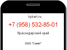 Информация о номере телефона +7 (958) 532-85-01: регион, оператор