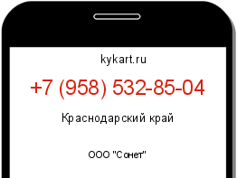 Информация о номере телефона +7 (958) 532-85-04: регион, оператор