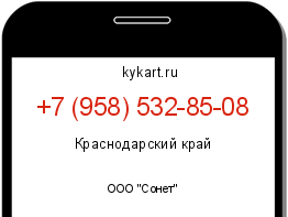 Информация о номере телефона +7 (958) 532-85-08: регион, оператор
