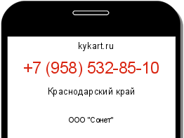 Информация о номере телефона +7 (958) 532-85-10: регион, оператор