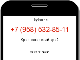 Информация о номере телефона +7 (958) 532-85-11: регион, оператор
