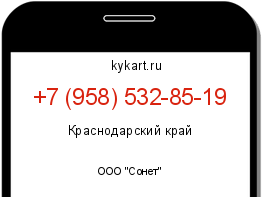 Информация о номере телефона +7 (958) 532-85-19: регион, оператор