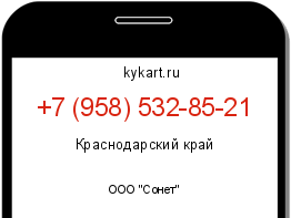 Информация о номере телефона +7 (958) 532-85-21: регион, оператор
