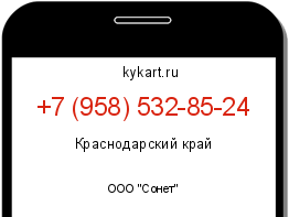Информация о номере телефона +7 (958) 532-85-24: регион, оператор