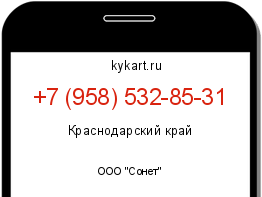 Информация о номере телефона +7 (958) 532-85-31: регион, оператор