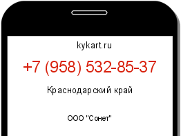 Информация о номере телефона +7 (958) 532-85-37: регион, оператор