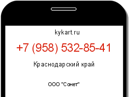 Информация о номере телефона +7 (958) 532-85-41: регион, оператор