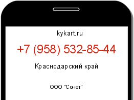 Информация о номере телефона +7 (958) 532-85-44: регион, оператор