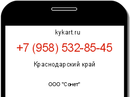 Информация о номере телефона +7 (958) 532-85-45: регион, оператор