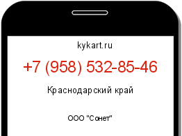 Информация о номере телефона +7 (958) 532-85-46: регион, оператор