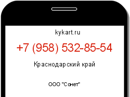 Информация о номере телефона +7 (958) 532-85-54: регион, оператор