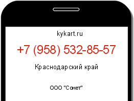 Информация о номере телефона +7 (958) 532-85-57: регион, оператор