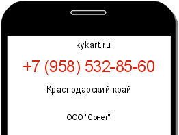 Информация о номере телефона +7 (958) 532-85-60: регион, оператор