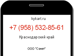 Информация о номере телефона +7 (958) 532-85-61: регион, оператор