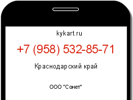 Информация о номере телефона +7 (958) 532-85-71: регион, оператор