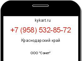 Информация о номере телефона +7 (958) 532-85-72: регион, оператор
