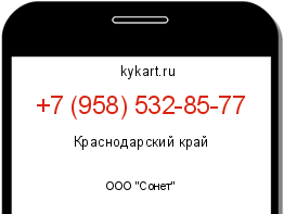Информация о номере телефона +7 (958) 532-85-77: регион, оператор