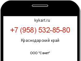 Информация о номере телефона +7 (958) 532-85-80: регион, оператор