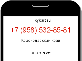 Информация о номере телефона +7 (958) 532-85-81: регион, оператор