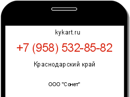 Информация о номере телефона +7 (958) 532-85-82: регион, оператор