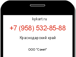 Информация о номере телефона +7 (958) 532-85-88: регион, оператор