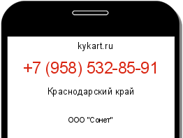 Информация о номере телефона +7 (958) 532-85-91: регион, оператор