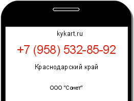 Информация о номере телефона +7 (958) 532-85-92: регион, оператор