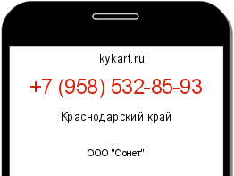 Информация о номере телефона +7 (958) 532-85-93: регион, оператор