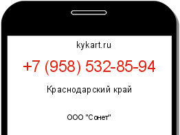 Информация о номере телефона +7 (958) 532-85-94: регион, оператор