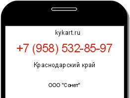 Информация о номере телефона +7 (958) 532-85-97: регион, оператор