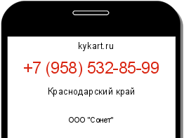 Информация о номере телефона +7 (958) 532-85-99: регион, оператор