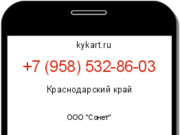 Информация о номере телефона +7 (958) 532-86-03: регион, оператор