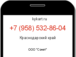 Информация о номере телефона +7 (958) 532-86-04: регион, оператор