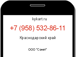 Информация о номере телефона +7 (958) 532-86-11: регион, оператор