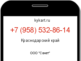Информация о номере телефона +7 (958) 532-86-14: регион, оператор