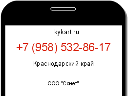 Информация о номере телефона +7 (958) 532-86-17: регион, оператор