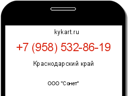 Информация о номере телефона +7 (958) 532-86-19: регион, оператор