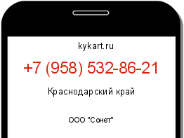 Информация о номере телефона +7 (958) 532-86-21: регион, оператор