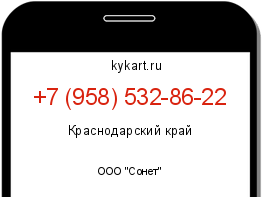 Информация о номере телефона +7 (958) 532-86-22: регион, оператор
