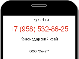 Информация о номере телефона +7 (958) 532-86-25: регион, оператор