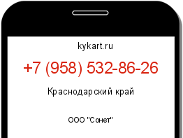 Информация о номере телефона +7 (958) 532-86-26: регион, оператор